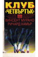 Клуб „Четвъртък“